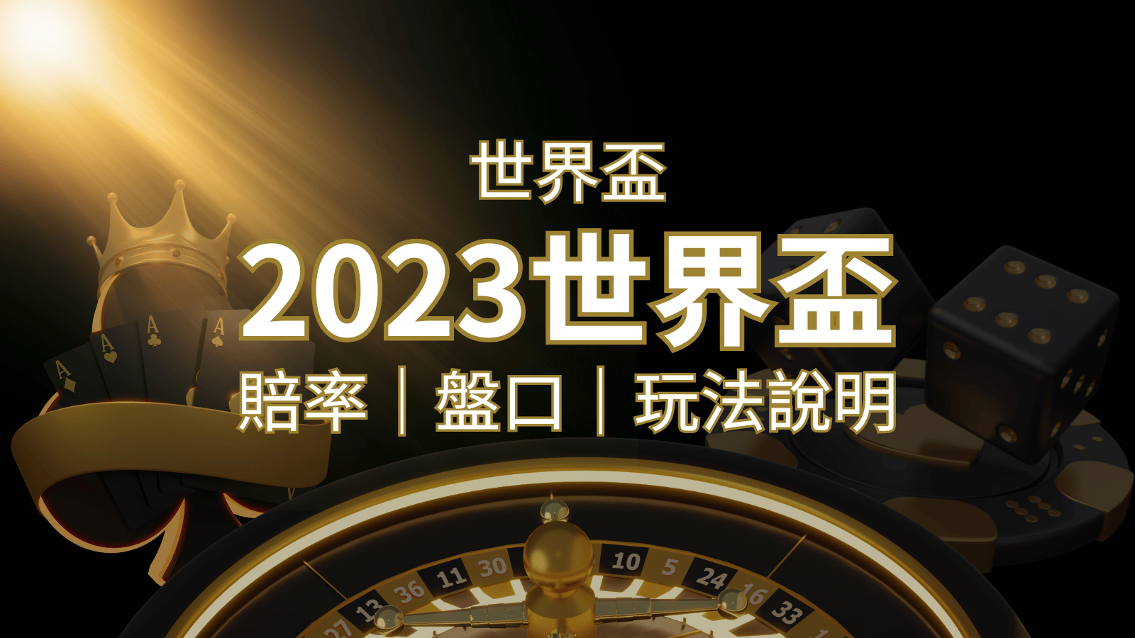 【世界盃足球投注指南】盤口、賠率、玩法舉例詳解，提升足球投注技巧！ | 大老爺娛樂城
