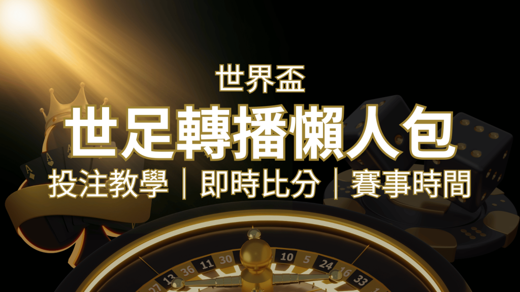 【2026世足教學】世界盃賽程、世足比分、世足轉播、運彩投注完整教學 | 大老爺娛樂城