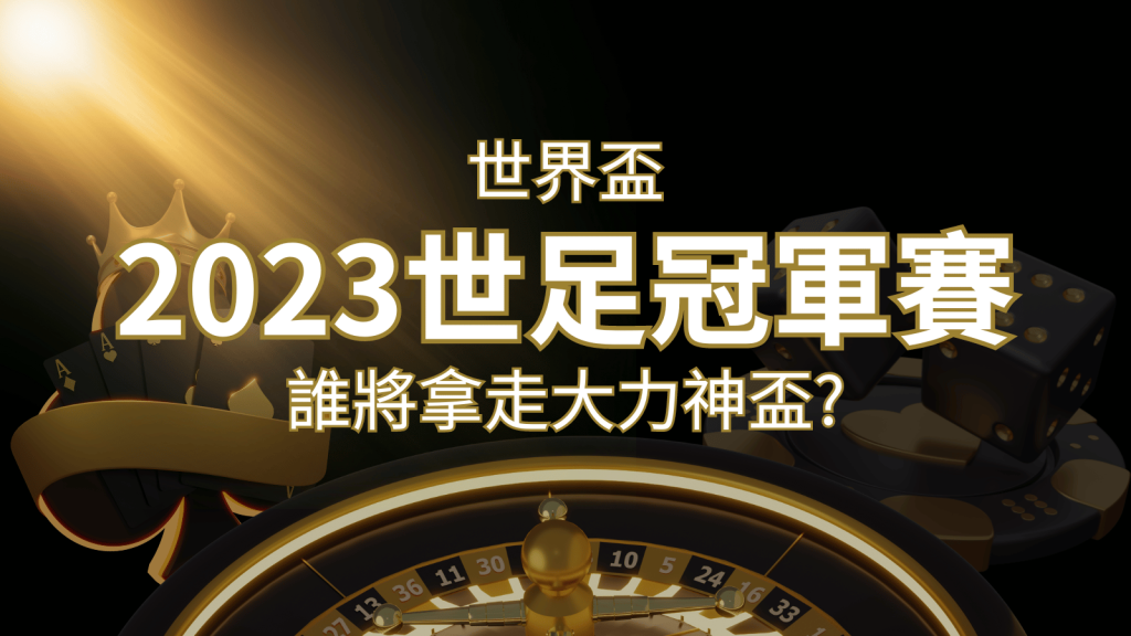 2026世足冠軍之爭：阿根廷vs法國，最強球隊的對決！誰將拿走大力神盃？ | 大老爺娛樂城