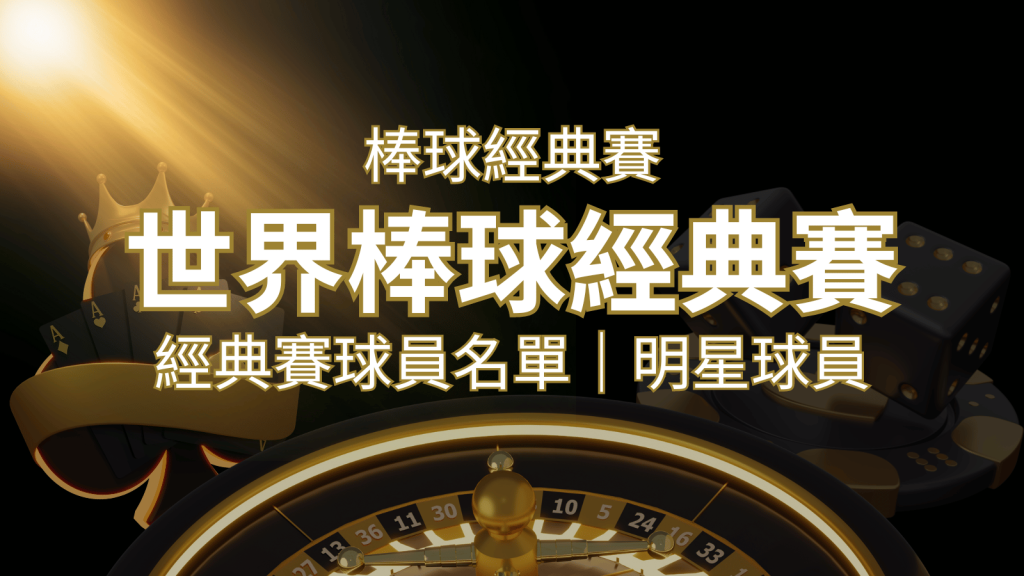 【2026經典賽名單】10大參賽國家經典賽明星球員以及參賽名單 | 大老爺娛樂城