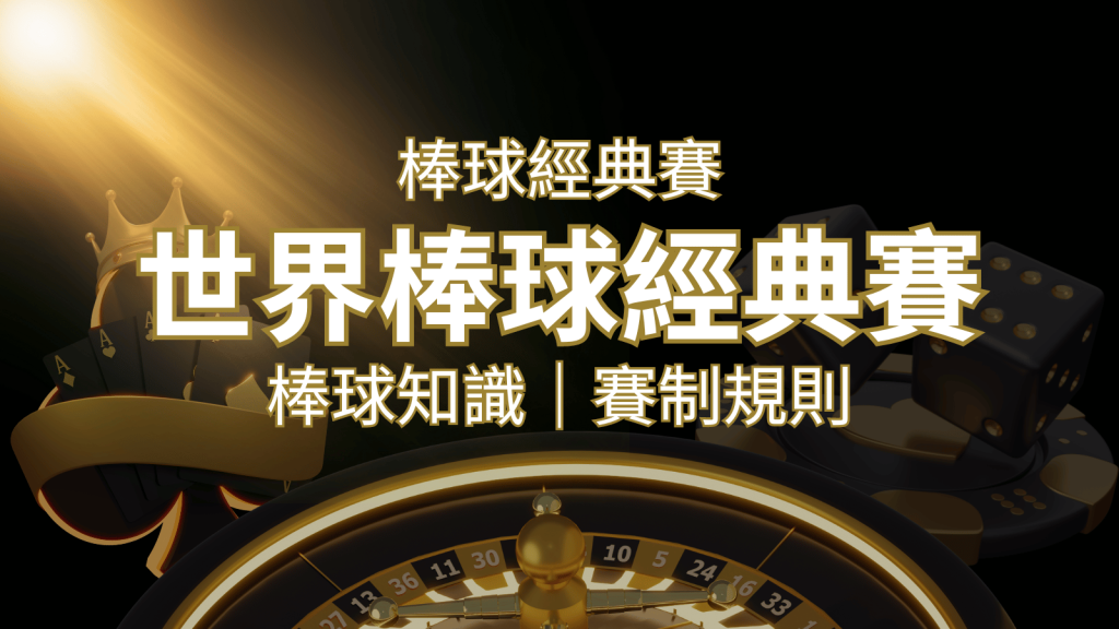 【2026世界棒球經典賽】完整攻略 : 經典賽賽制規則、轉播資訊、WBC賽程表 | 大老爺娛樂城