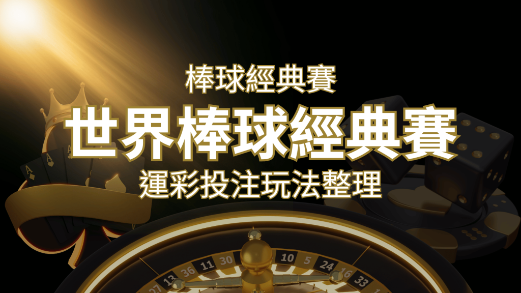 世界棒球經典賽下注指南：掌握經典賽運彩的玩法和技巧，場中投注與串關解析 | 大老爺娛樂城