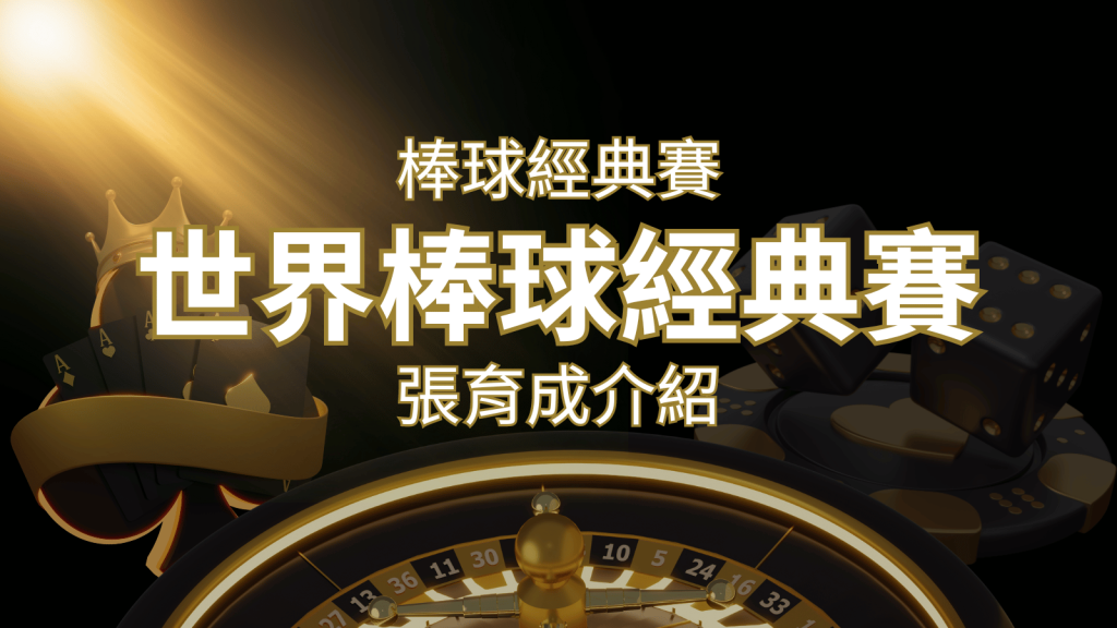 【WBC經典賽】張育成介紹：成就和卓越表現回顧 | 大老爺娛樂城