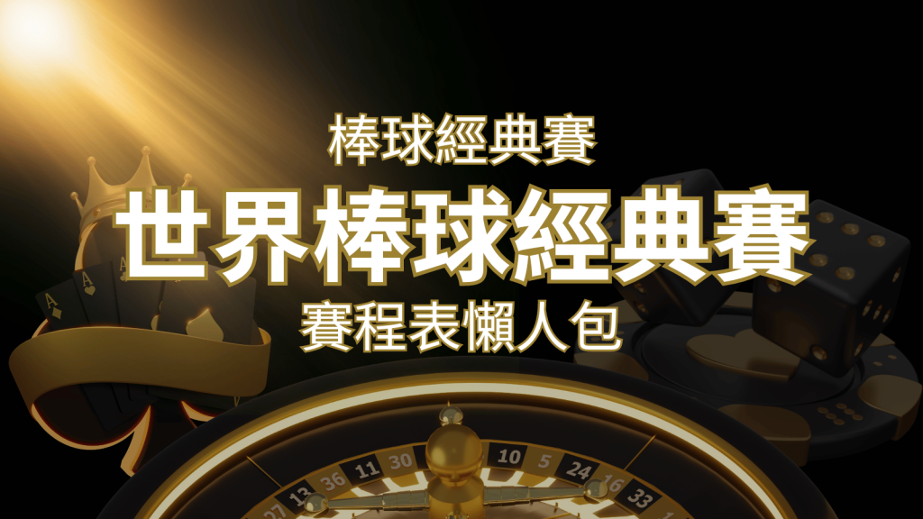 【2026世界棒球經典賽】賽程懶人包｜最新WBC賽事表、投注、名單、直播 | 大老爺娛樂城