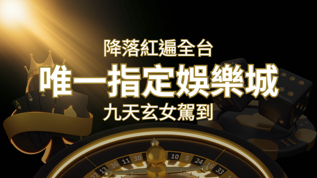 令阿翰震驚！！「降落」紅遍全網，連九天玄女本尊竟也比出相同姿勢 | 大老爺娛樂城