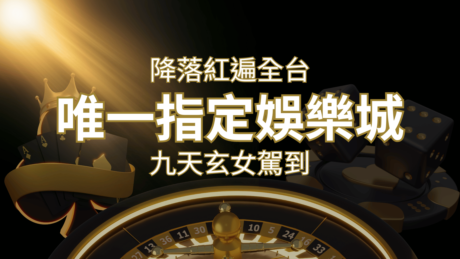 令阿翰震驚！！「降落」紅遍全網，連九天玄女本尊竟也比出相同姿勢 | 大老爺娛樂城