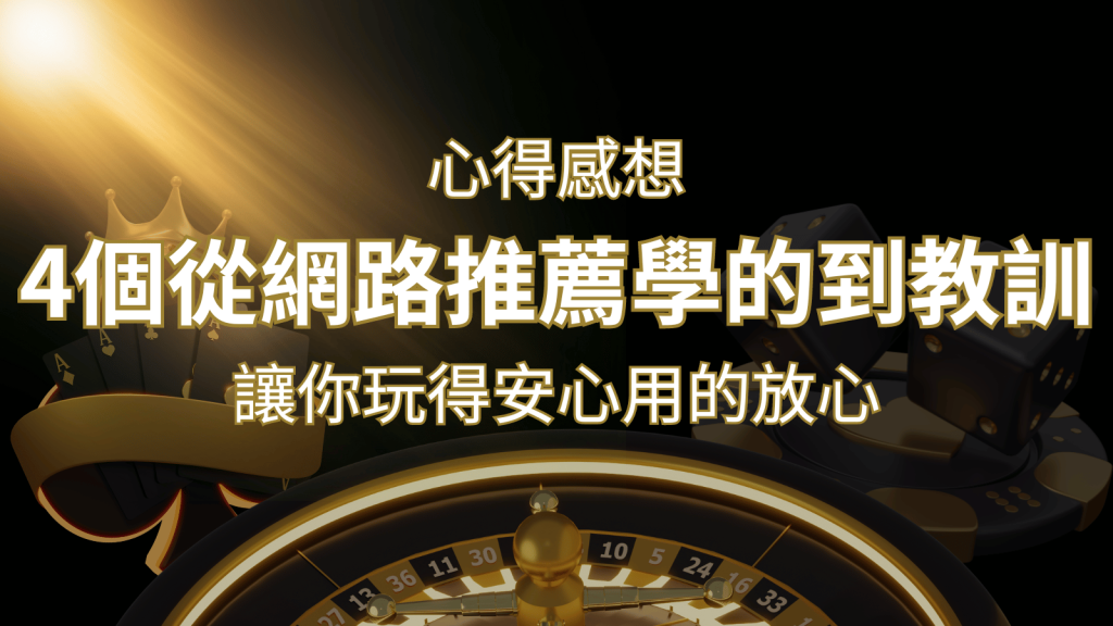 娛樂城心得感想：4個從網路推薦學到的寶貴娛樂城教訓！ | 大老爺娛樂城