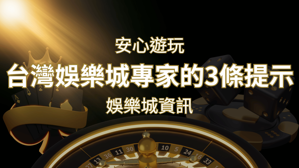 安心遊玩線上娛樂城：台灣娛樂城專家的3條實用提示 | 大老爺娛樂城