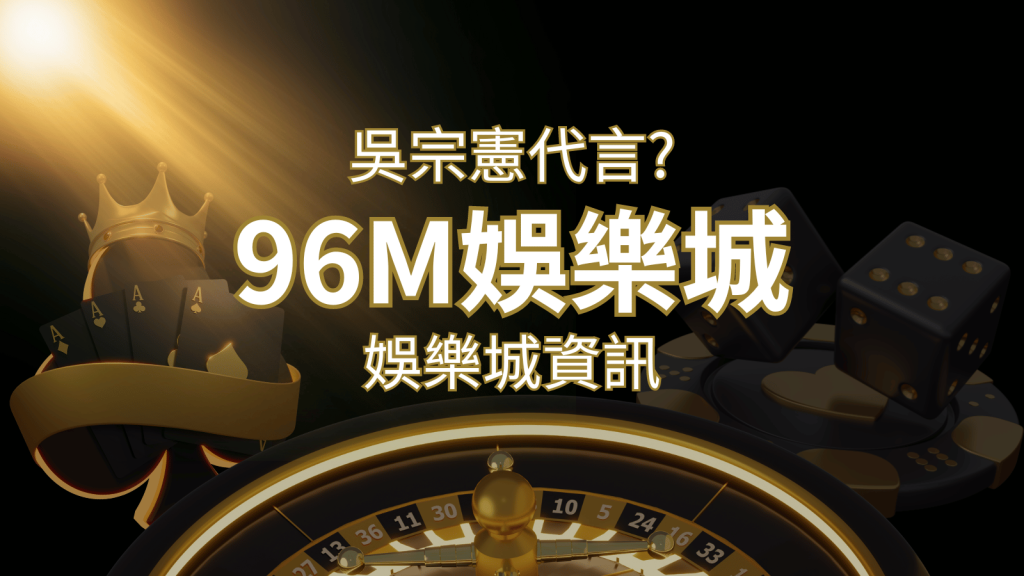 綜藝天王「吳宗憲」代言《96M》，現在就到大老爺娛樂城與憲哥一起“憲”上娛樂 | 大老爺娛樂城