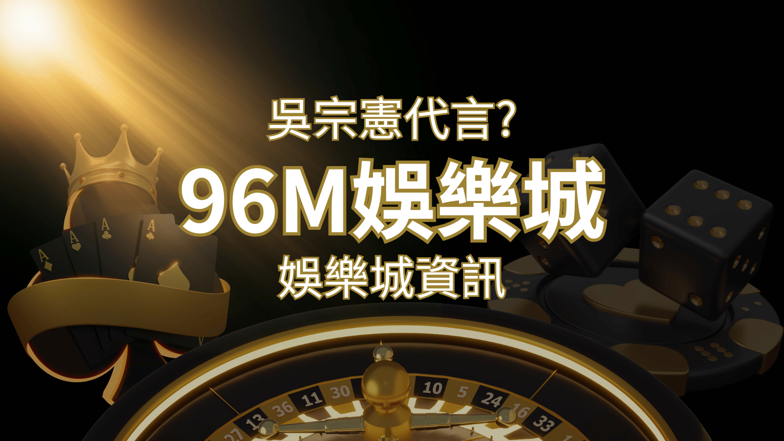 綜藝天王「吳宗憲」代言《96M》，現在就到大老爺娛樂城與憲哥一起“憲”上娛樂 | 大老爺娛樂城