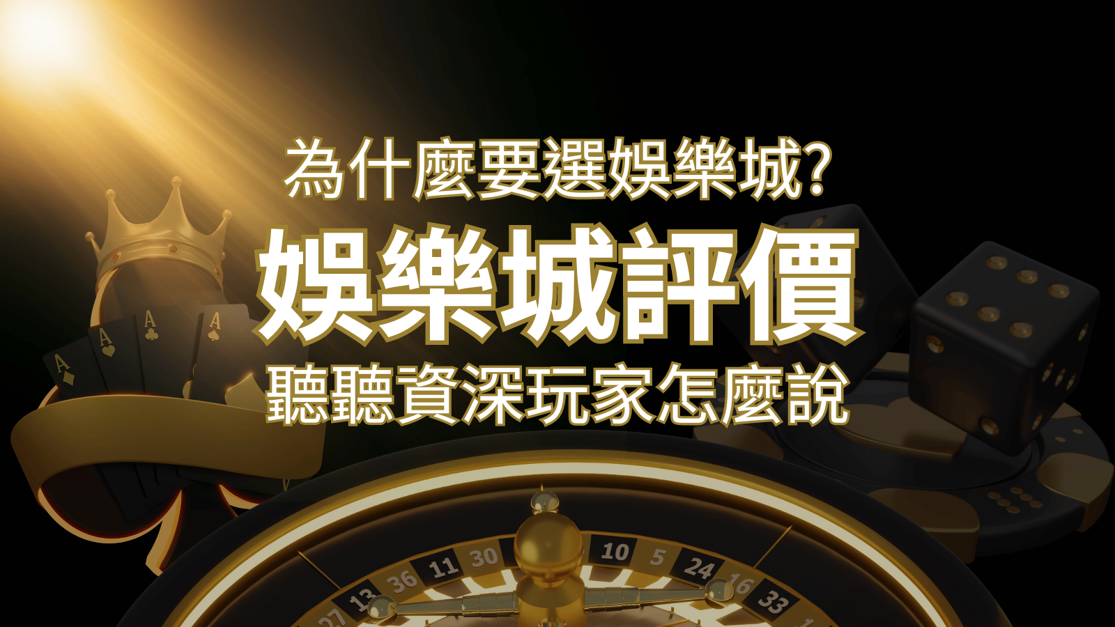 為什麼要選大老爺娛樂城？評價好不好？ 聽聽資深玩家怎麼說 | 大老爺娛樂城