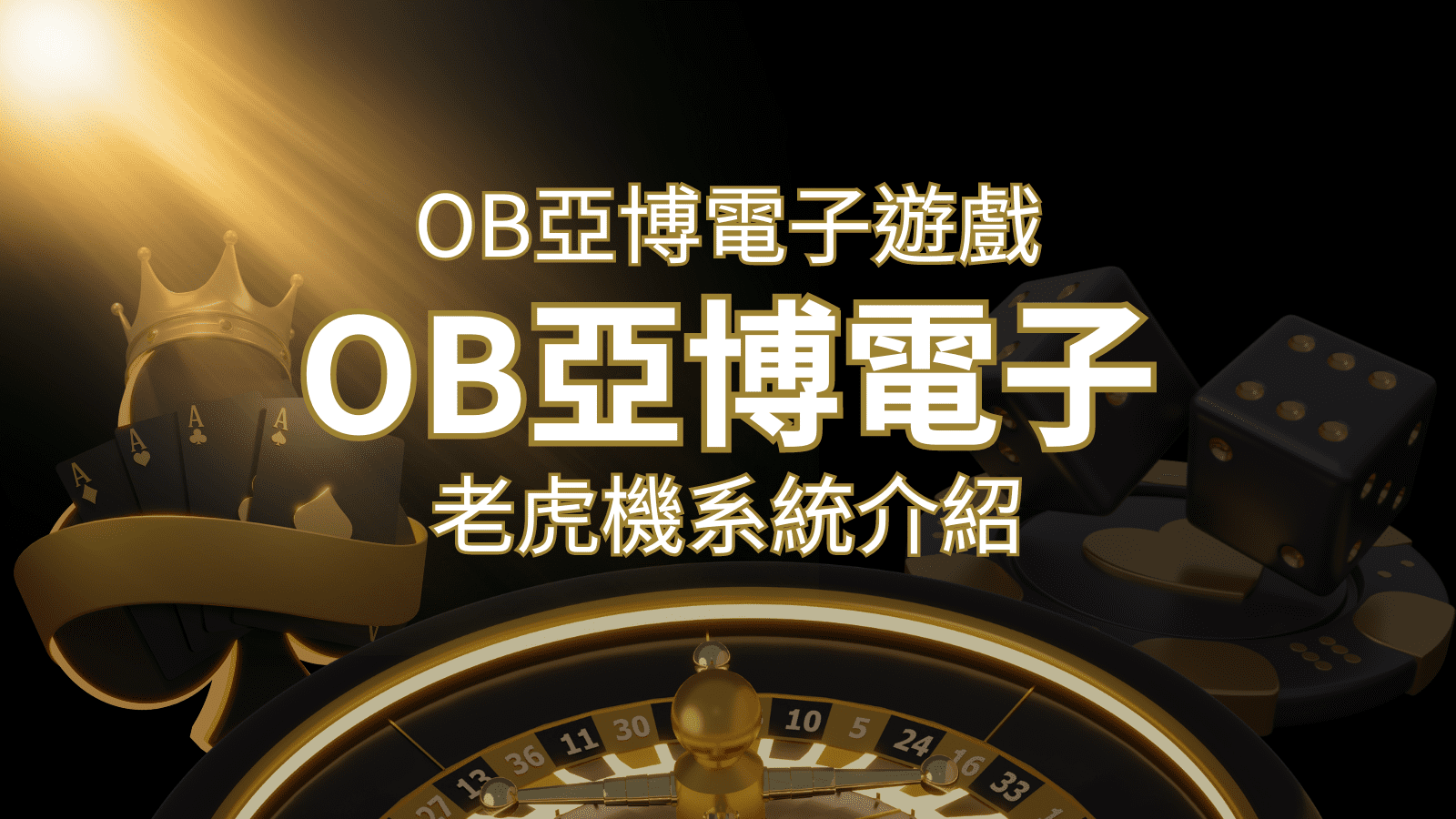 【OB亞博電子遊戲介紹】探索OB電子老虎機系統的精彩內容！ | 大老爺娛樂城