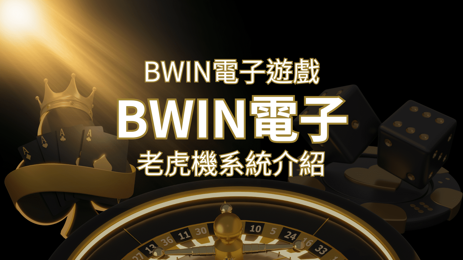 【BWIN電子遊戲介紹】BWIN必贏電子老虎機系統，5個老虎機遊戲排名推薦！ | 大老爺娛樂城
