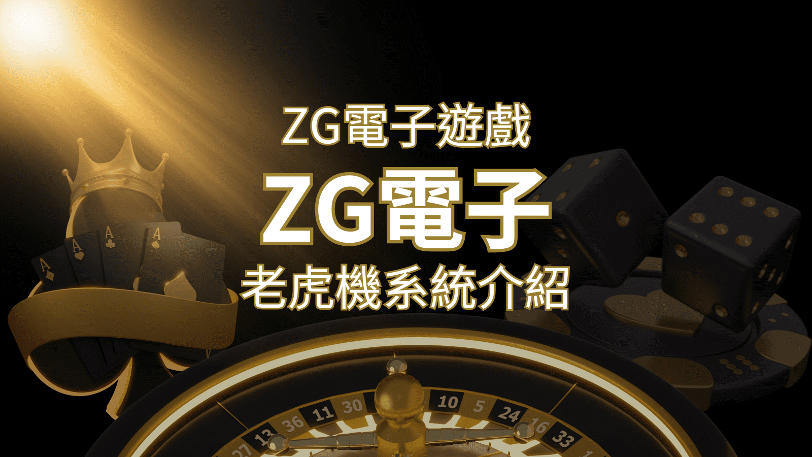 【ZG電子遊戲詳細介紹】探索ZG電子老虎機系統的精彩內容！ | 大老爺娛樂城