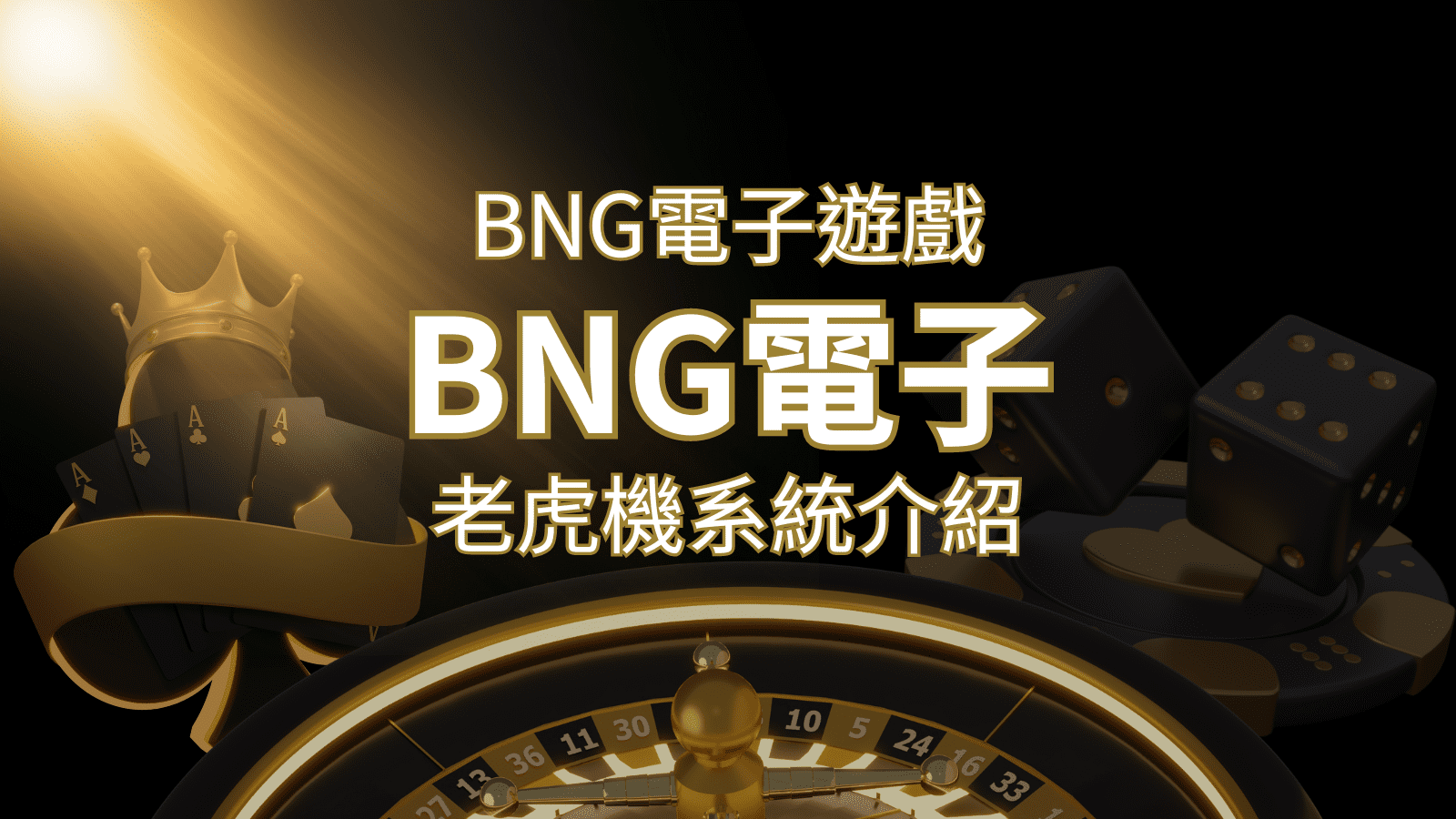 【BNG電子遊戲介紹】探索最受推薦的前五名老虎機遊戲！ | 大老爺娛樂城