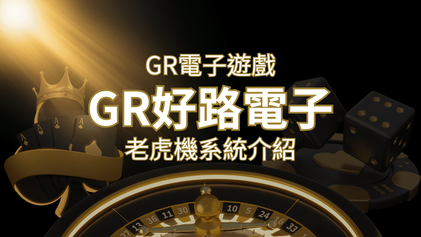 【GR電子老虎機系統】探索好路電子遊戲的精彩世界！ | 大老爺娛樂城