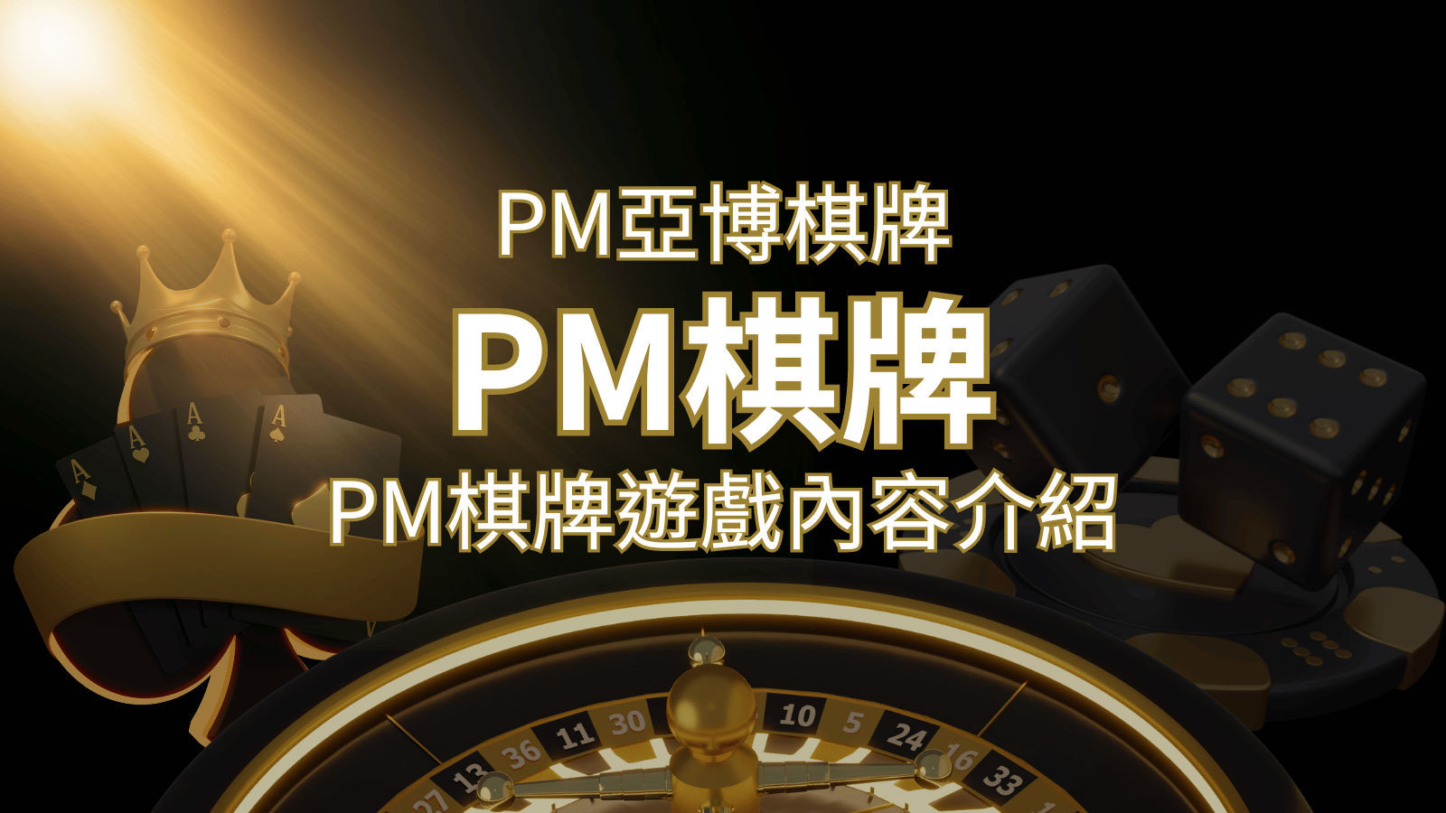 【PM棋牌系統介紹】了解PM亞博棋牌遊戲的豐富內容和特色！ | 大老爺娛樂城