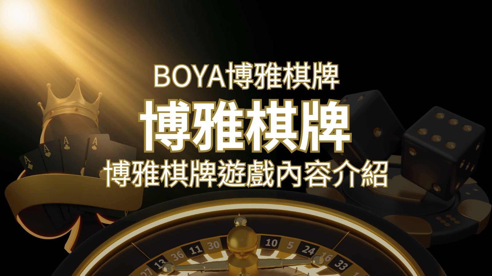 新玩法登場！博雅棋牌上市，21點、麻將、龍虎鬥三款熱門遊戲一次滿足！ | 大老爺娛樂城