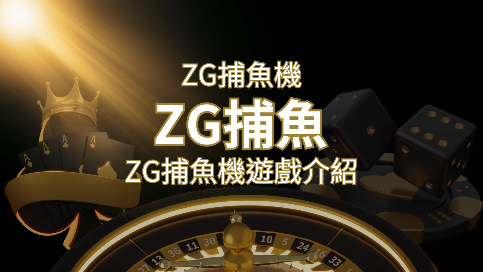【ZG捕魚機遊戲介紹】體驗最豐富的捕魚遊戲，探索ZG系統的魅力！ | 大老爺娛樂城