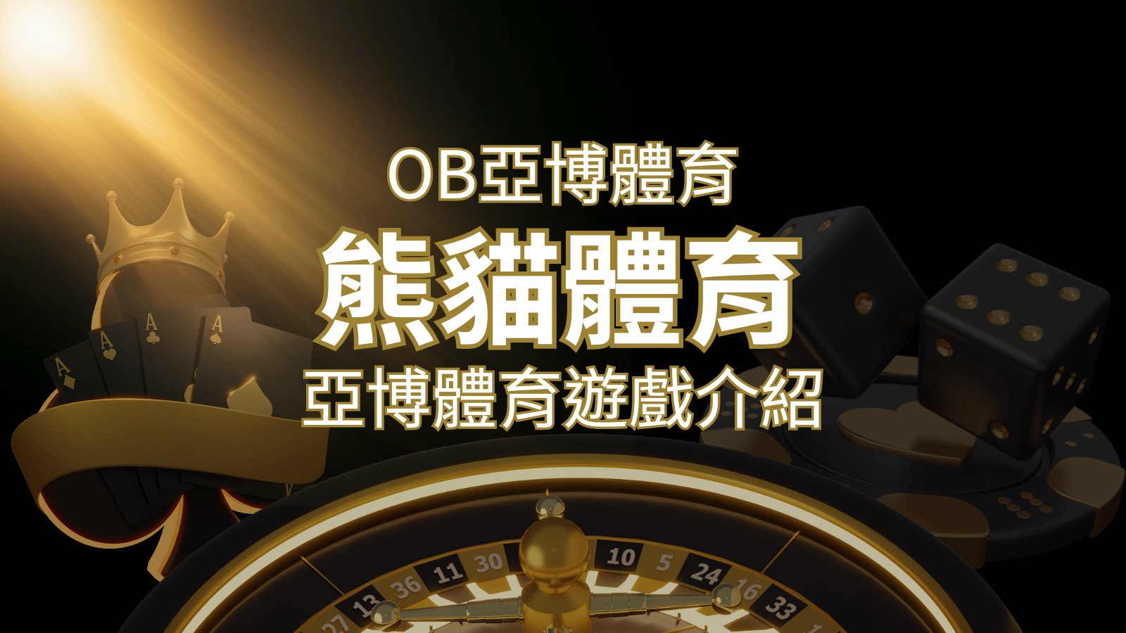【熊貓體育】運彩詳細介紹：探索熊貓體育投注系統的精彩內容！ | 大老爺娛樂城