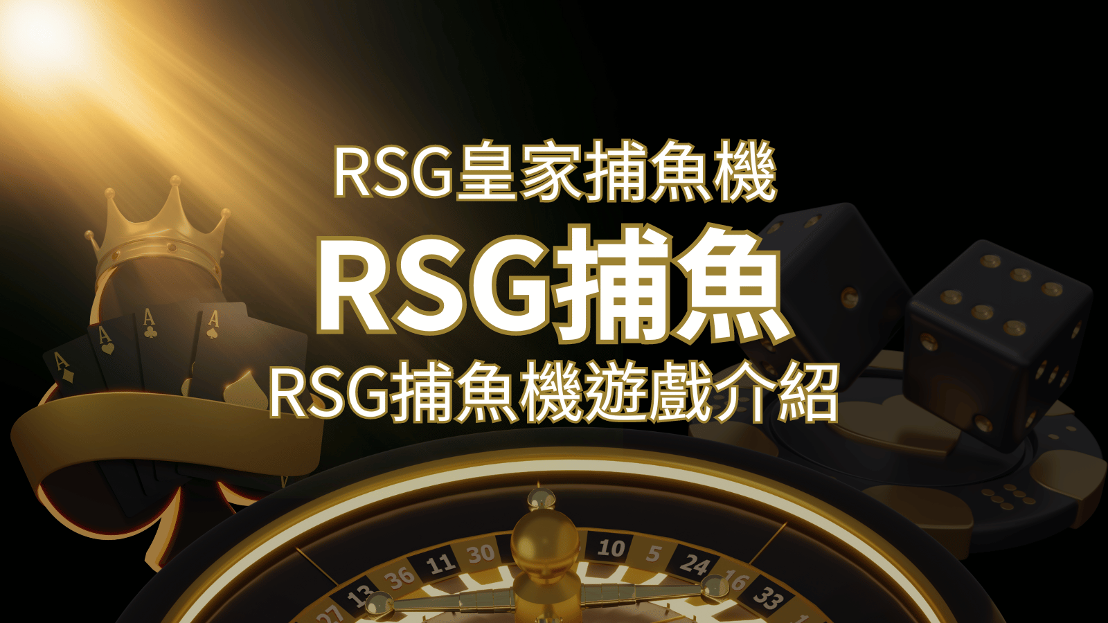 【RSG捕魚機遊戲介紹】探索最熱門的捕魚遊戲平台，PTT推薦免費試玩海霸王！ | 大老爺娛樂城
