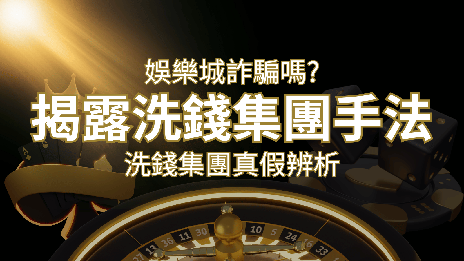 大老爺娛樂城詐騙嗎？洗錢集團真假辨析：PTT、DCARD論壇揭露的關鍵訊息 | 大老爺娛樂城
