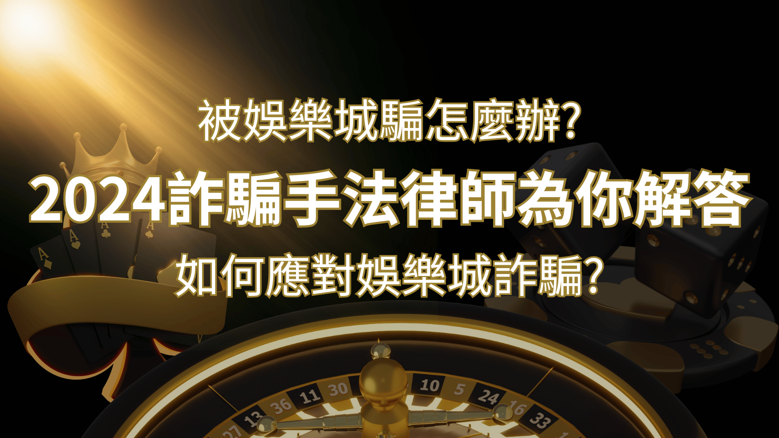 2026最新娛樂城詐騙手法大揭露！如何應對娛樂城詐騙？律師為你解答 | 大老爺娛樂城