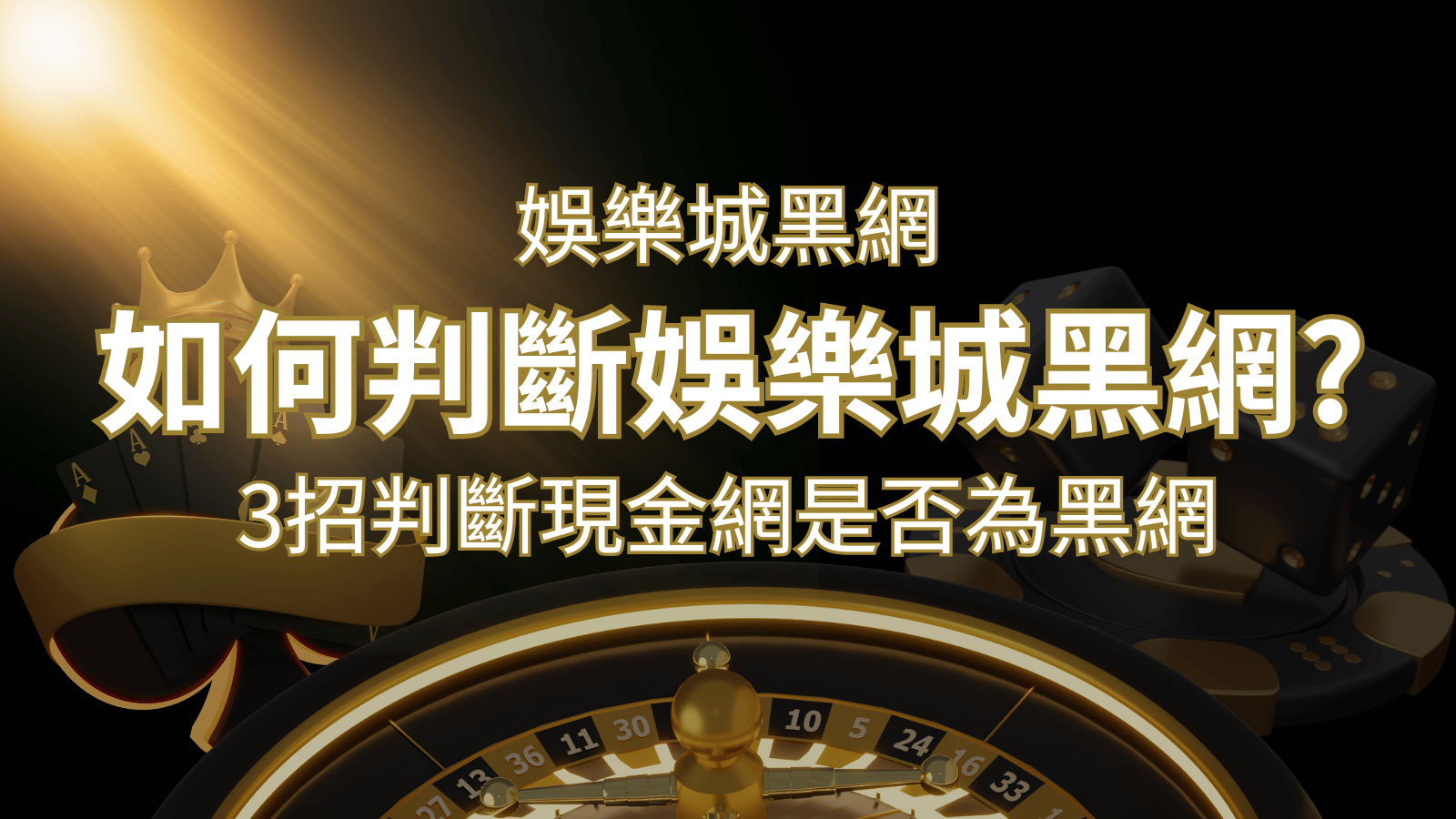 大老爺娛樂城詐騙嗎？娛樂城評價教學3招判斷現金網是否為黑網！ | 大老爺娛樂城
