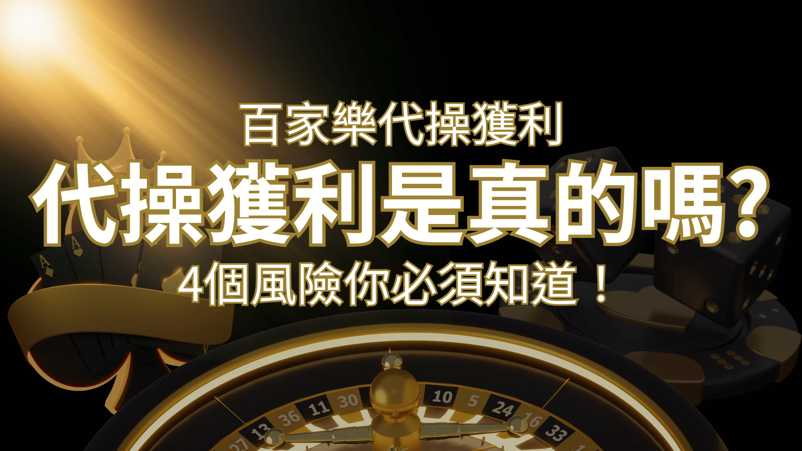 線上娛樂城百家詐騙手法｜百家樂代操詐騙手法大揭秘！躺著賺還是躺著破財？ | 大老爺娛樂城