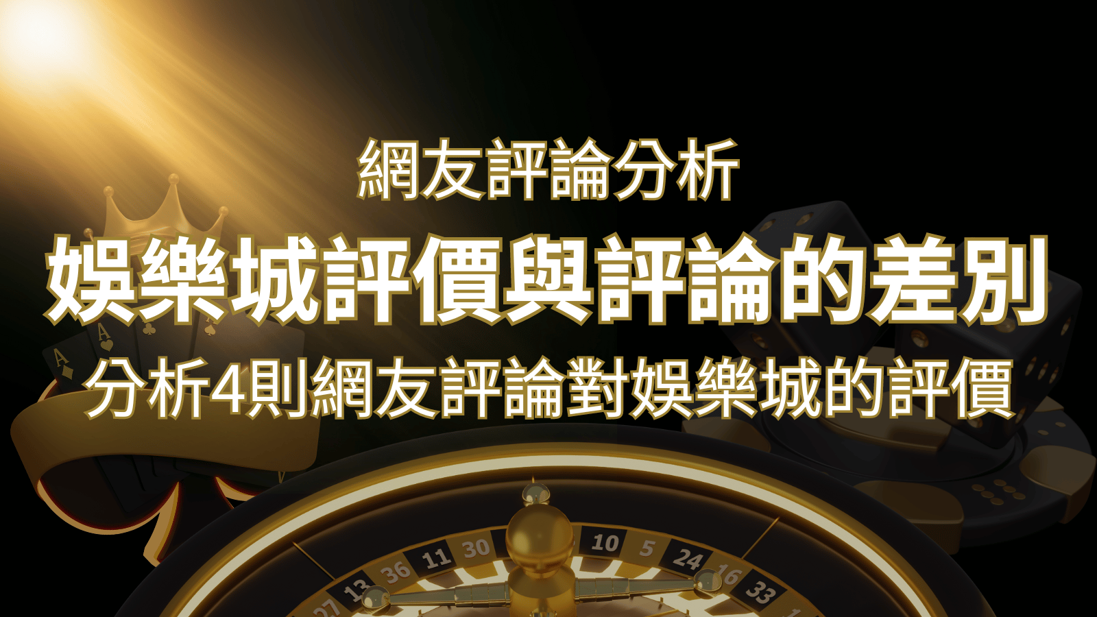娛樂城評價與評論的差別：分析4則網友評論對娛樂城的評價 | 大老爺娛樂城