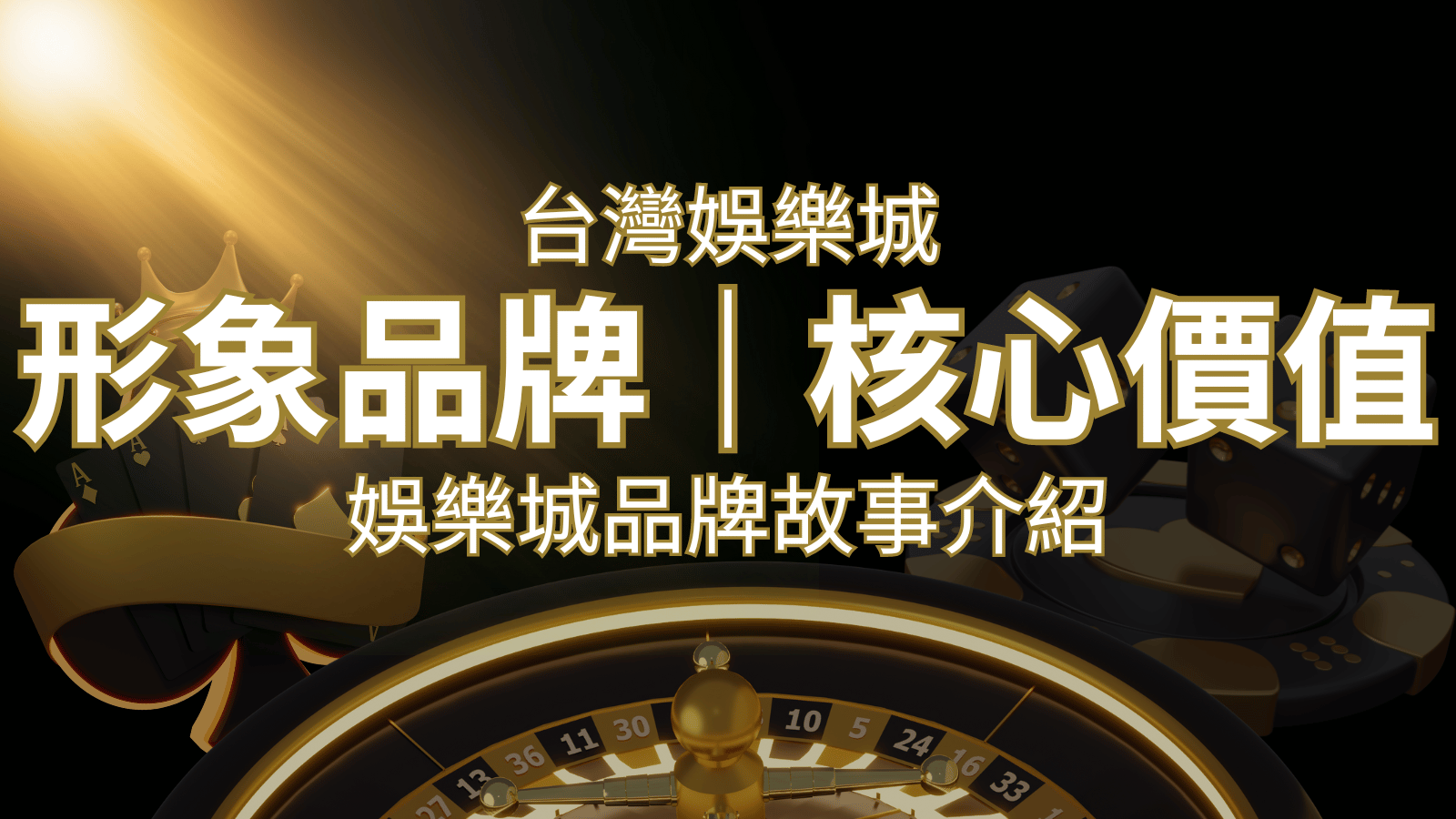 台灣娛樂城《大老爺娛樂城》形象品牌核心價值 | 大老爺娛樂城