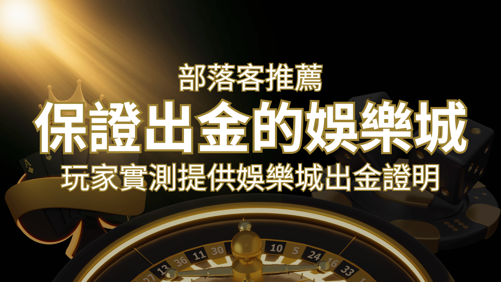 【保證出金】玩家實測證實！大老爺娛樂城保證出金，讓您放心遊戲！ | 大老爺娛樂城