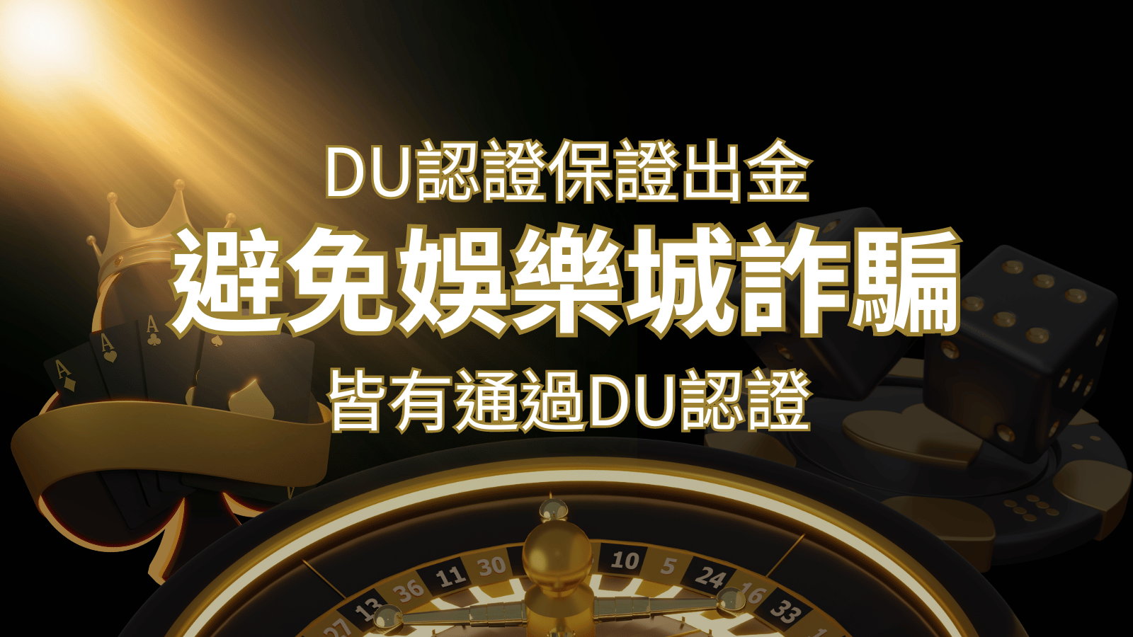 【大老爺娛樂城】的博奕遊戲，通過DU認證娛樂城詐騙認證，避免娛樂城詐騙 | 大老爺娛樂城