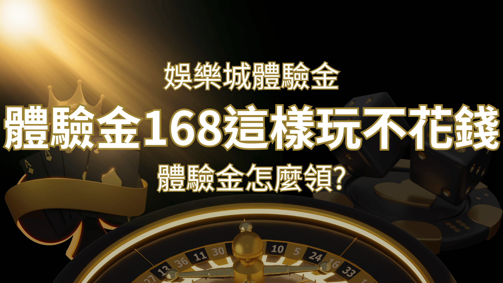 娛樂城體驗金1元遊戲老虎機,彩票,體驗金168這樣玩不花錢! | 大老爺娛樂城