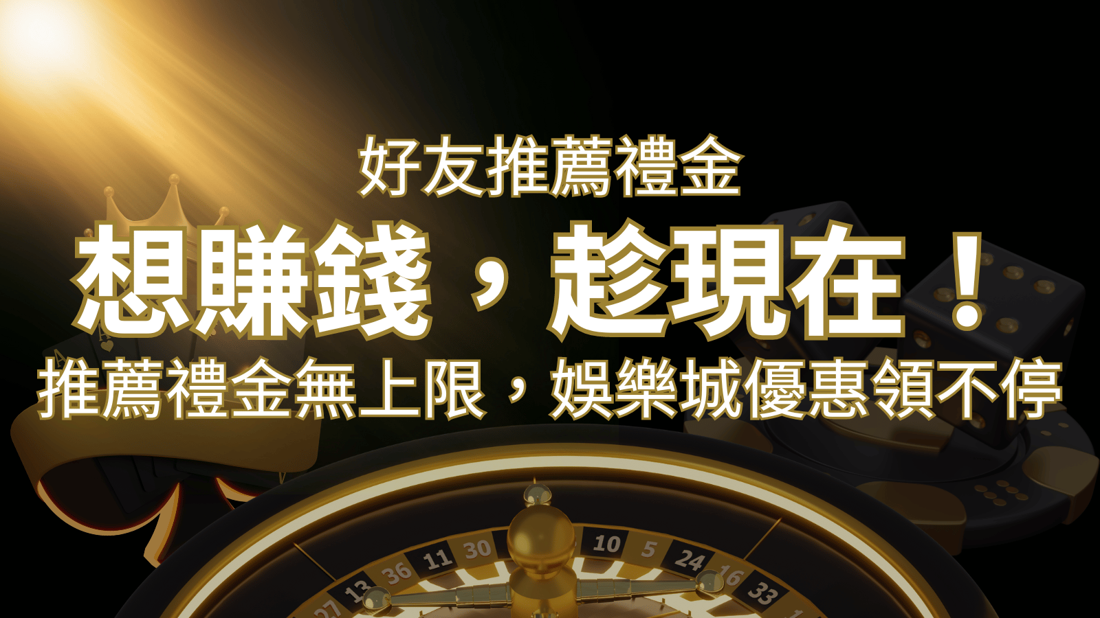 推薦好友禮金無上限，娛樂城優惠領不停！斜槓時代，想賺錢，趁現在！ | 大老爺娛樂城