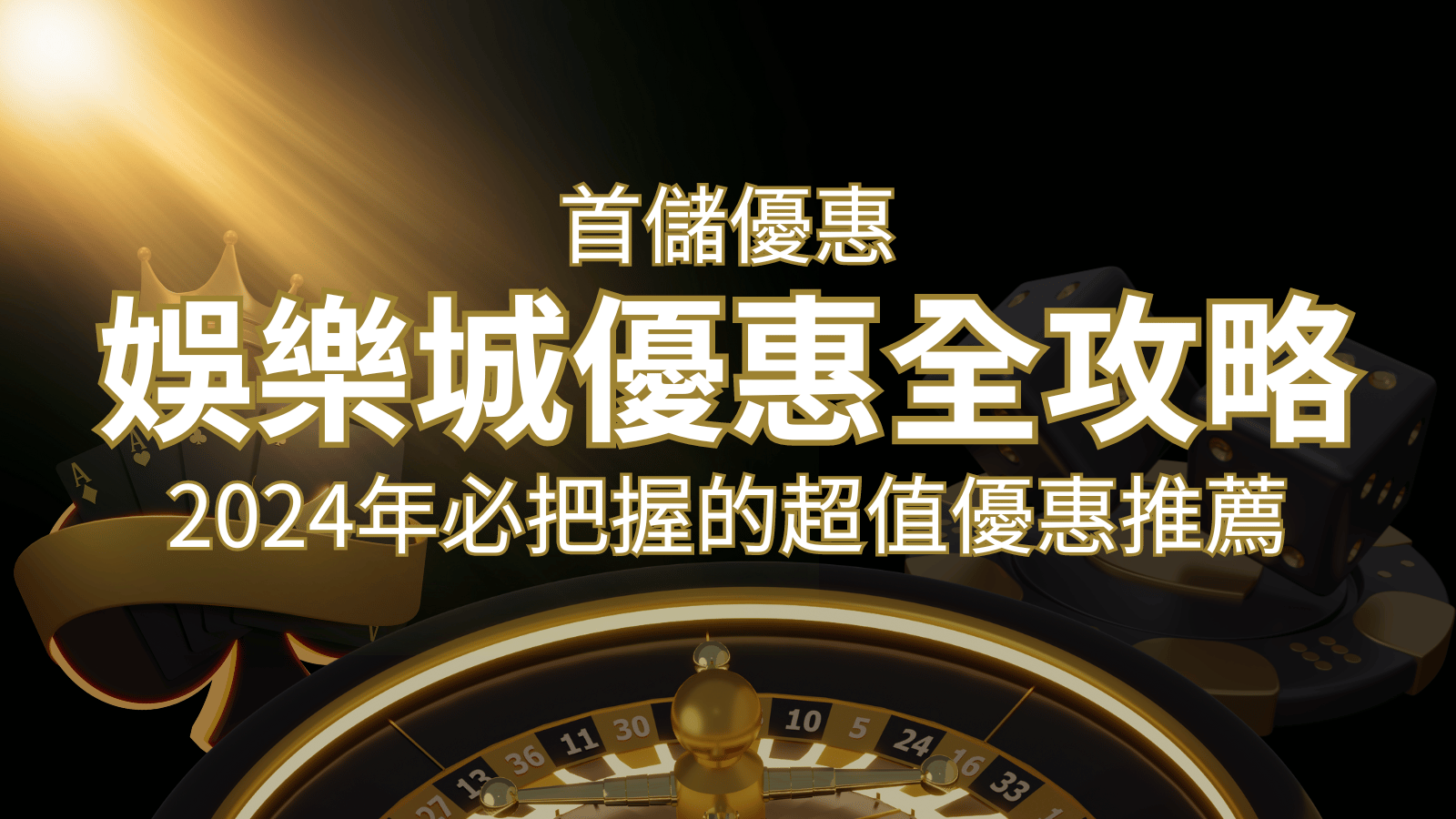 娛樂城首儲優惠全攻略！2026年必把握的超值優惠推薦！ | 大老爺娛樂城
