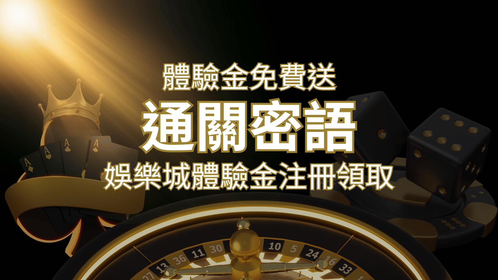 免費送！2026娛樂城體驗金注冊領取，通關密語揭秘！ | 大老爺娛樂城