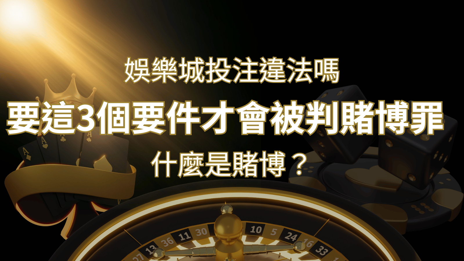 在娛樂城投注賭博遊戲會違法嗎?要這3個要件才會被判賭博罪！ | 大老爺娛樂城
