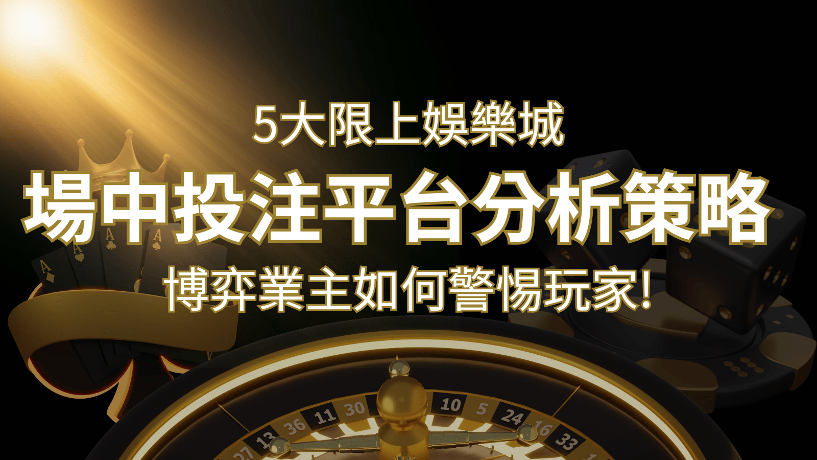 【場中投注】5大線上娛樂城運彩平台全分析 ，滾球、走地策略分享！ | 大老爺娛樂城