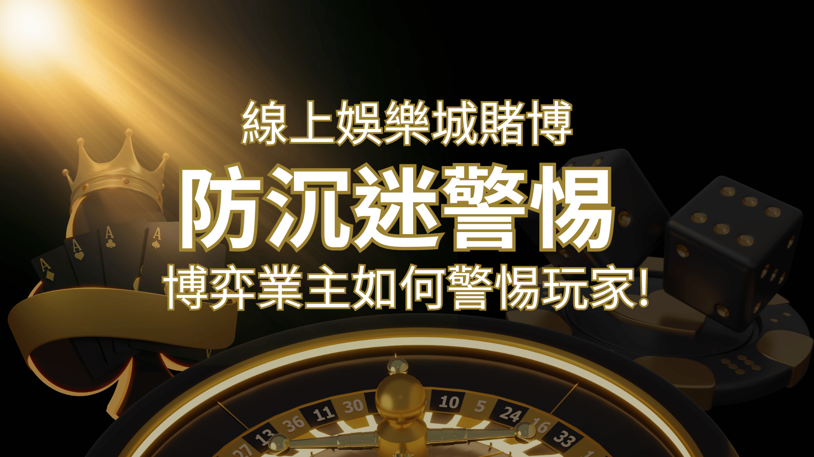 線上娛樂城賭博「防沉迷」3大法則！博弈業主如何警惕玩家！| 大老爺娛樂城