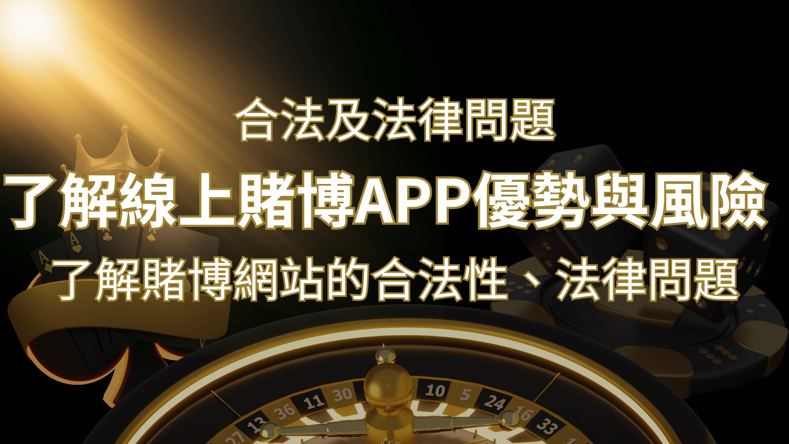 【博弈知識】了解賭博網站的合法性、法律問題及線上賭博App的優勢與風險 | 大老爺娛樂城