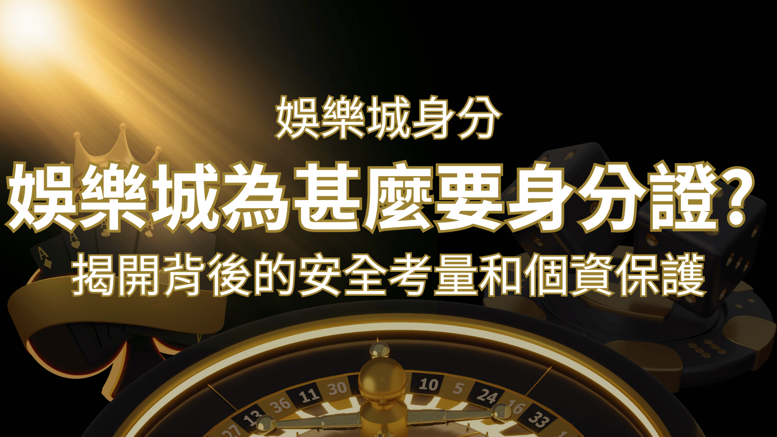 【個資安全】娛樂城為什麼要身分證？揭開背後的安全考量和個資保護 | 大老爺娛樂城