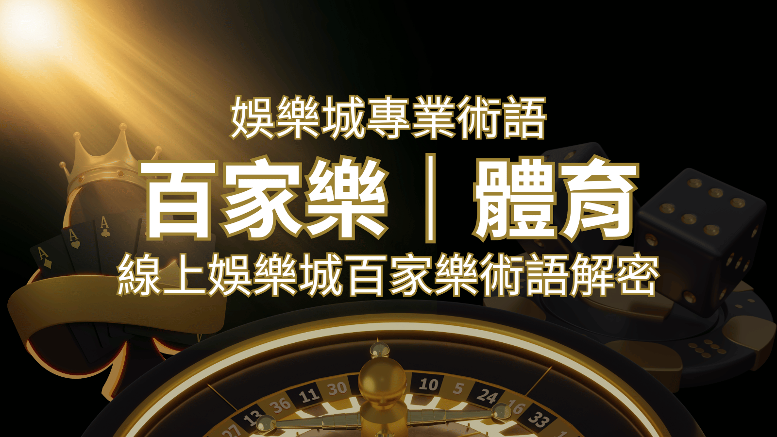 線上娛樂城百家樂術語解密：輕鬆理解遊戲中的專業術語 | 大老爺娛樂城