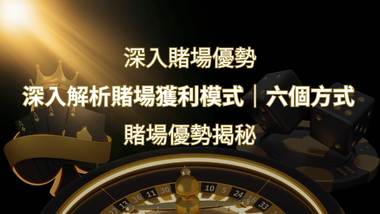 賭場優勢揭秘：深入解析賭場獲利模式的六大利用方法 | 大老爺娛樂城