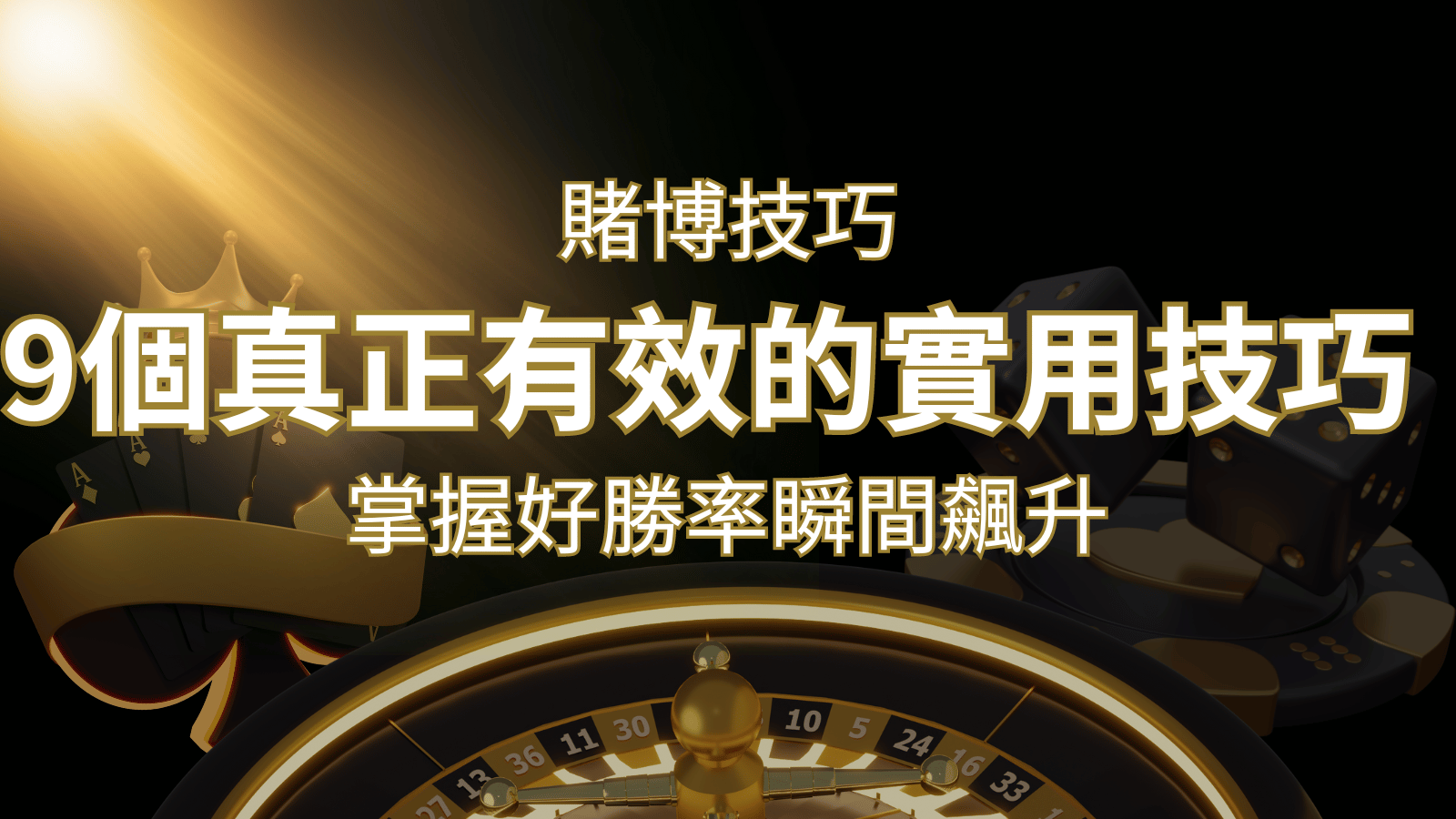 【線上賭博技巧】9個真正有效的實用技巧，勝率飆升！ | 大老爺娛樂城