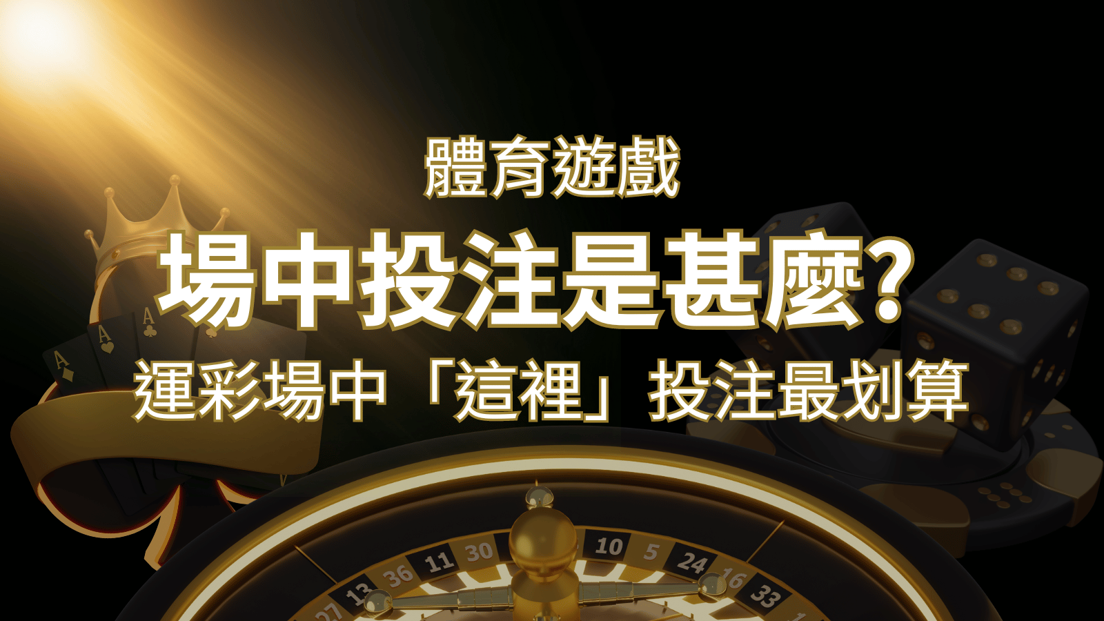 什麼是場中投注？運彩場中 NBA、MLB、經典賽「這裡」投注最划算！ | 大老爺娛樂城