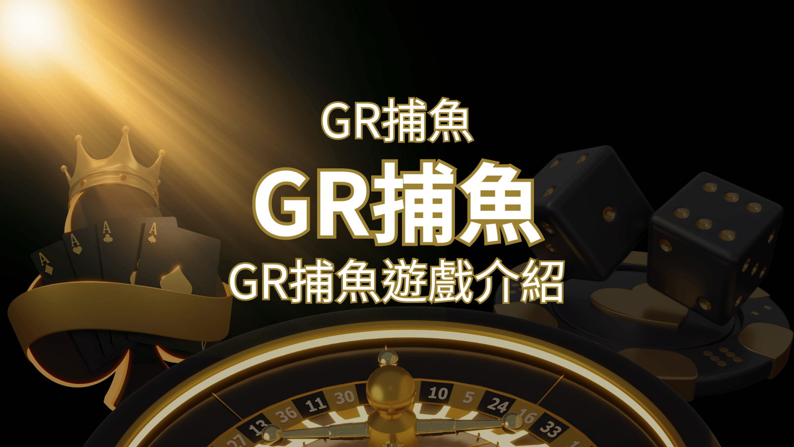 【GR好路捕魚機遊戲】PTT推薦！探索最受歡迎的捕魚遊戲，激爽遊戲體驗不容錯過！ | 大老爺娛樂城