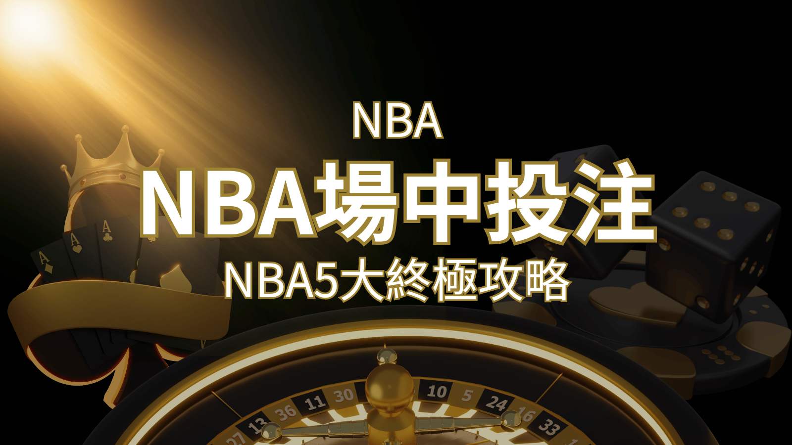 【NBA場中投注】5大攻略解析，讓你場中投注勝券在握！ | 大老爺娛樂城