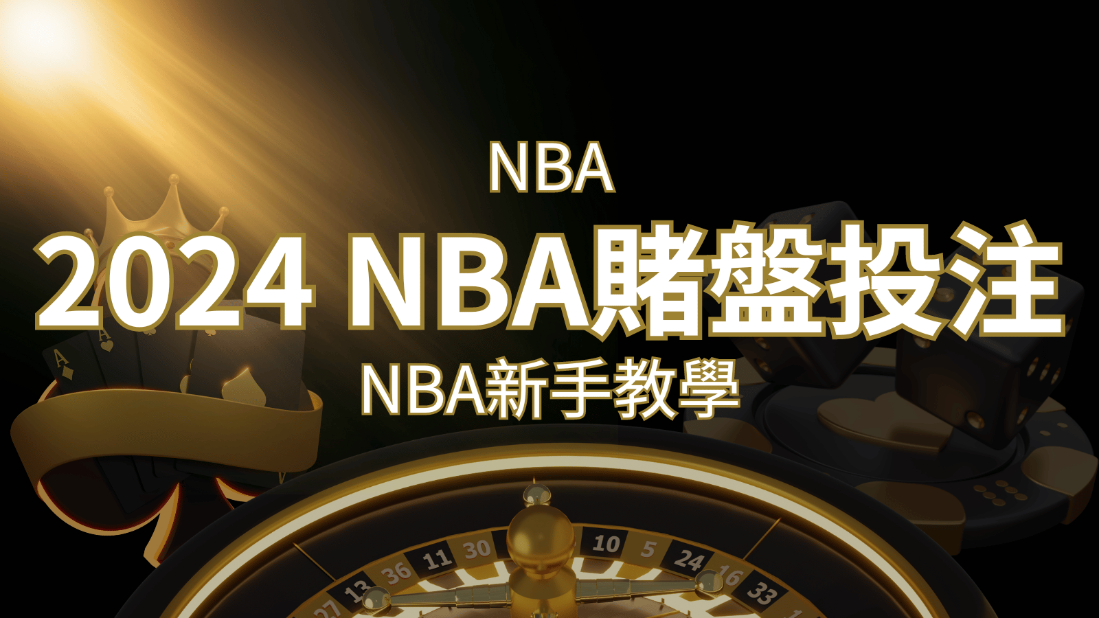 2026 NBA賭盤投注指南：熱門網站推薦和新手必知事項！ | 大老爺娛樂城