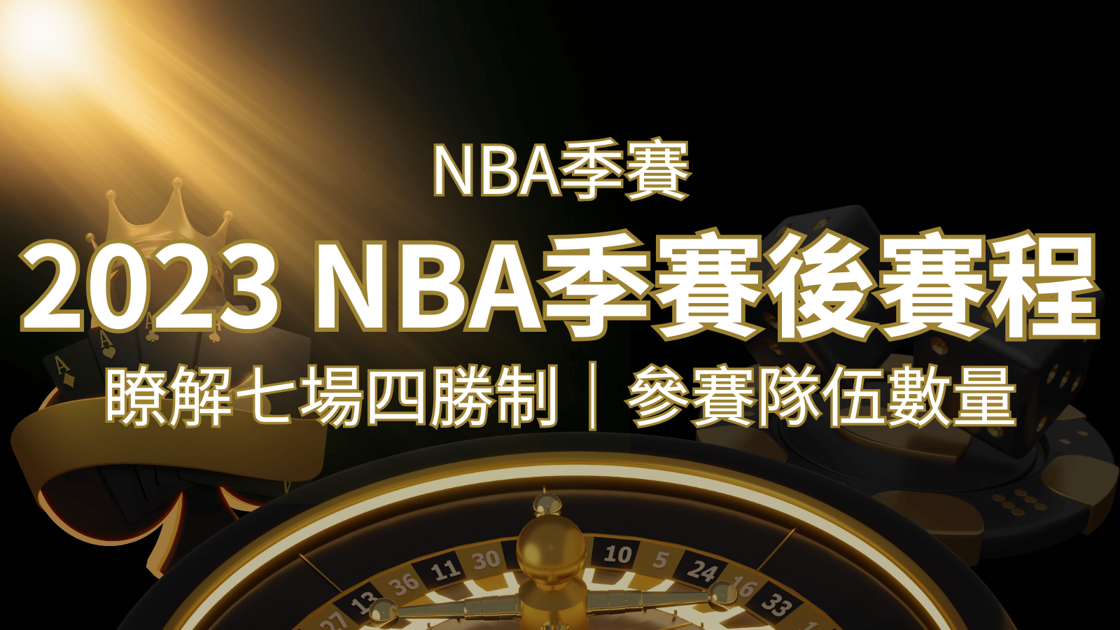 2026 NBA季後賽賽程解析：了解七場四勝制和參賽隊伍數量！ | 大老爺娛樂城